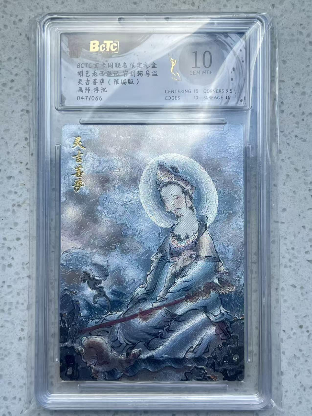 夜之极第三十二期 （10月7日周二晚9点截拍，欢迎竞拍） 保粹&玄卡阁 西游 浮沉 47/66 灵吉菩萨 粗闪 10分