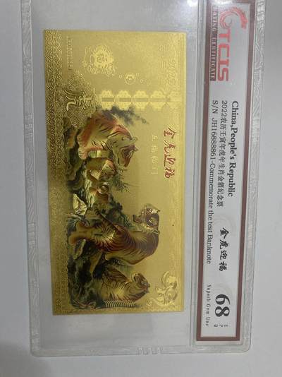 小英开心拍第289期 - 金虎迎福纪念票一张，喜欢来拍