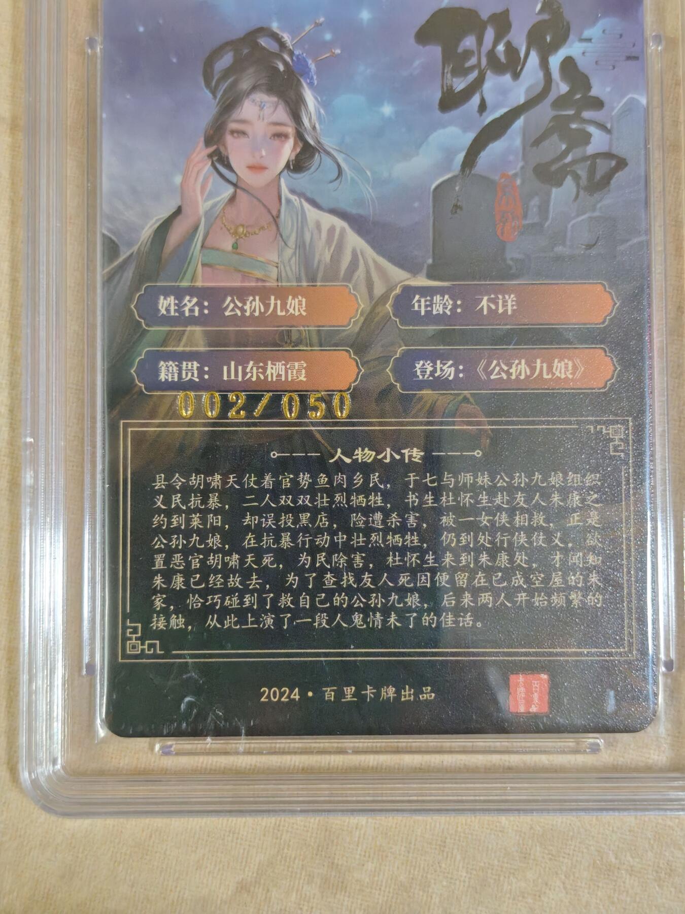 夜之极第三十二期 （10月7日周二晚9点截拍，欢迎竞拍） 【亲签】百里 玄鸟动漫 02/50 公孙九娘 粗闪 9.5分
