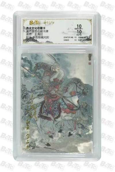 夜之极第三十二期 （10月7日周二晚9点截拍，欢迎竞拍） - 【亲签·首编】保粹&齐卡 王涌喆五虎 01/24 赵云 光刻10分