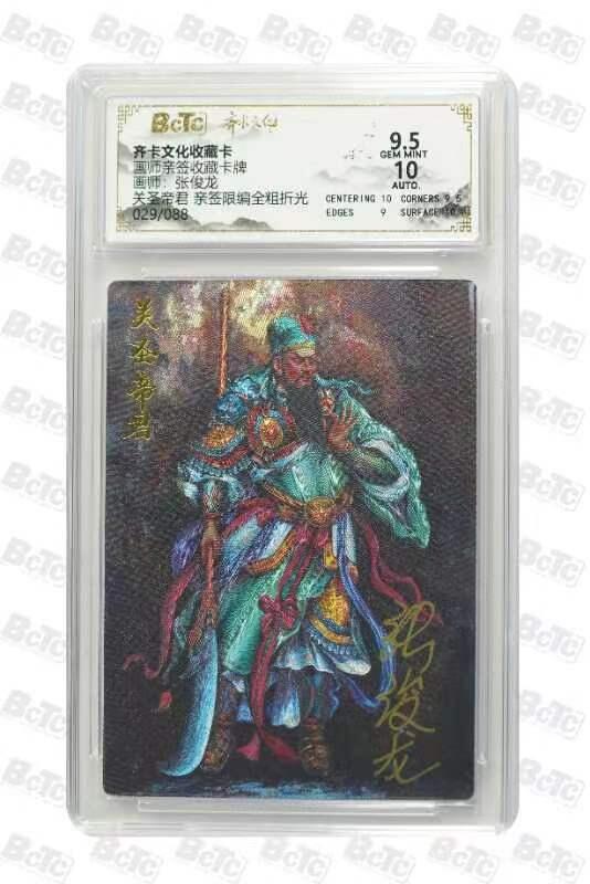 夜之极第三十二期 （10月7日周二晚9点截拍，欢迎竞拍） 【亲签】保粹&齐卡 张俊龙  29/88 关圣 粗闪9.5分