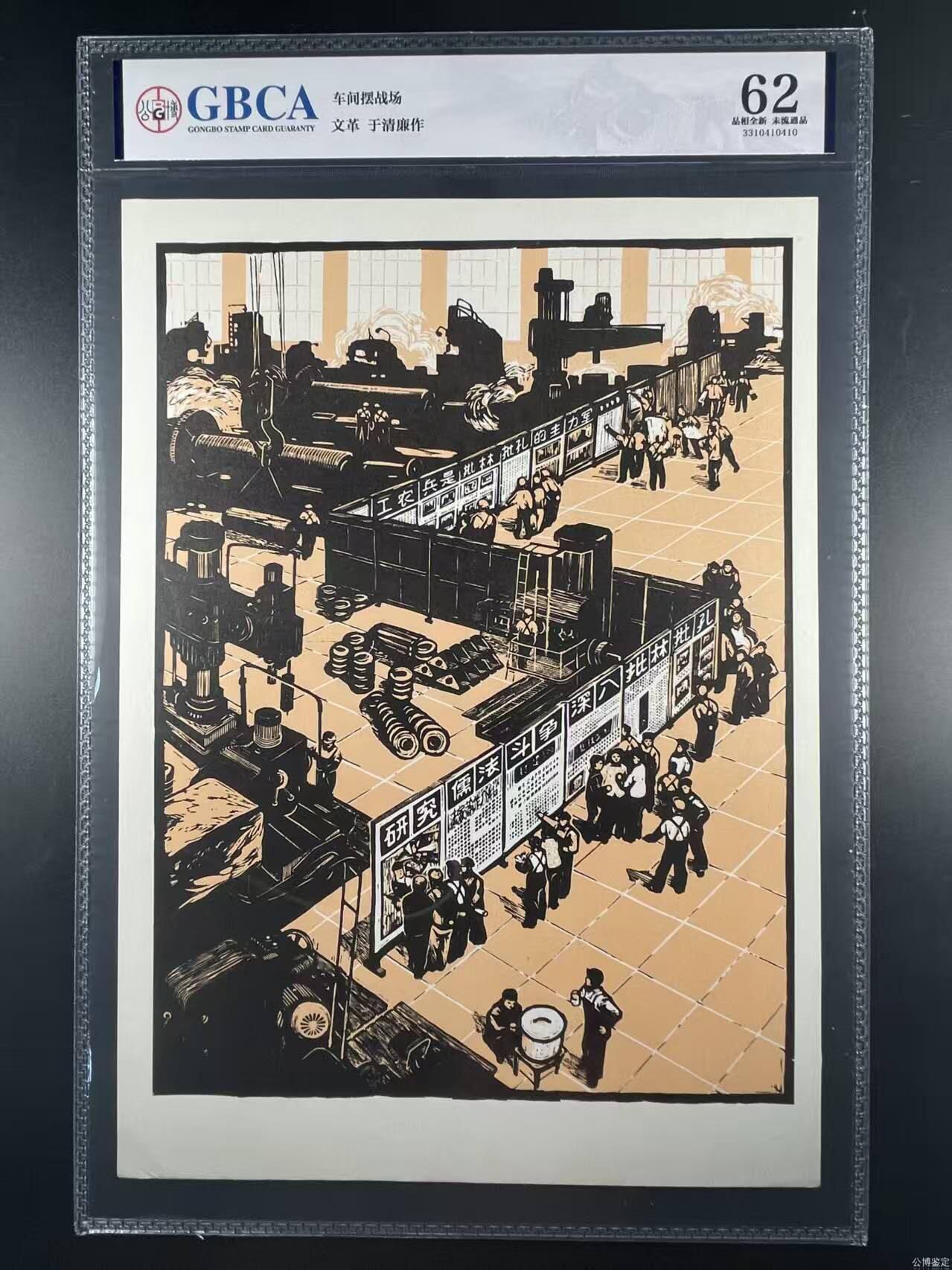 公博评级宣传画，都是特殊年代发行，都有口号或者标语