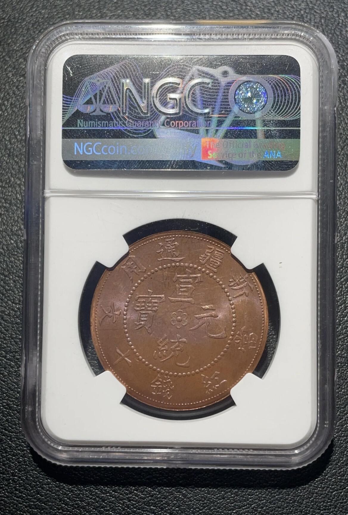 1910新疆十文龙老彩NGC64
