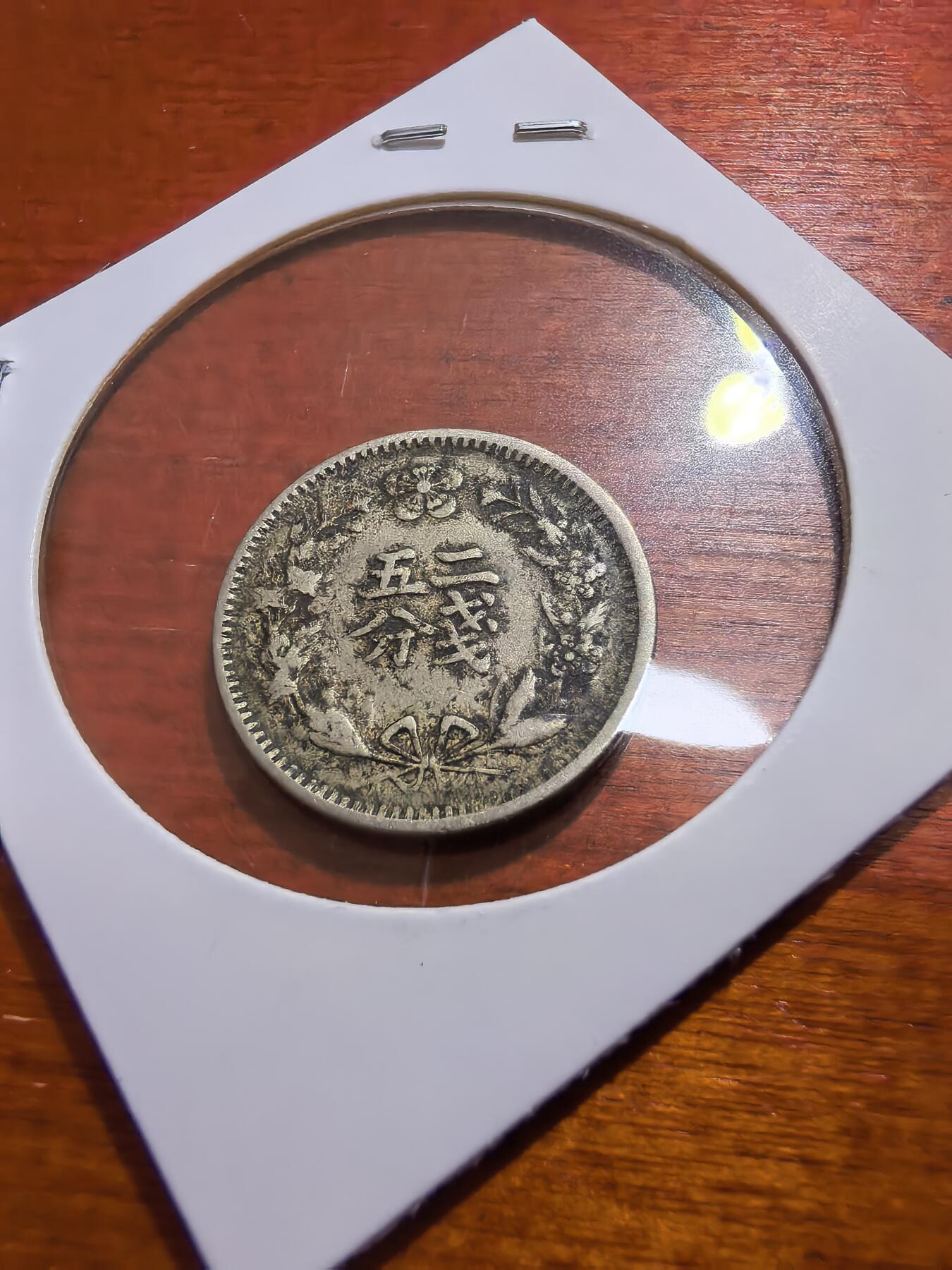 长老汇蛇年精选第五十六场拍卖 1898朝鲜1/4Y铜镍币（2）