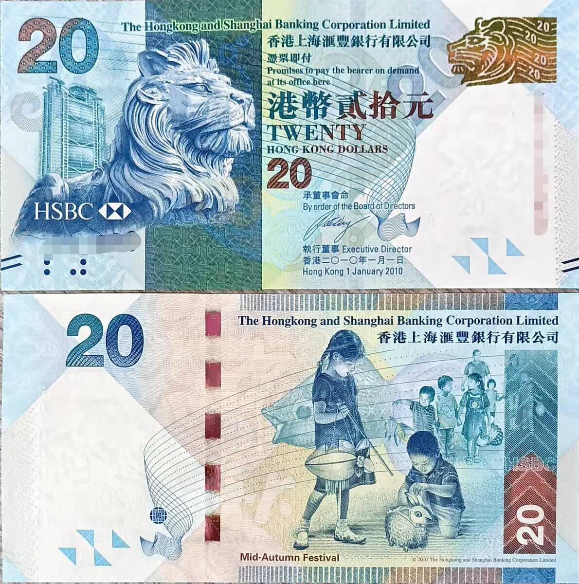 开心收藏拍卖 非常稀少的全新香港上海汇丰银行20元中秋节纪念钞收藏 狮子纸币，号码500523