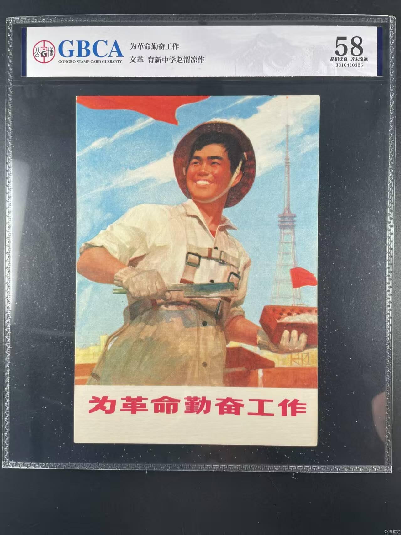 公博评级宣传画，都是特殊年代发行，都有口号或者标语 公博评级，特殊时期宣传画    《为革命勤奋工作》，这是一张宣传画