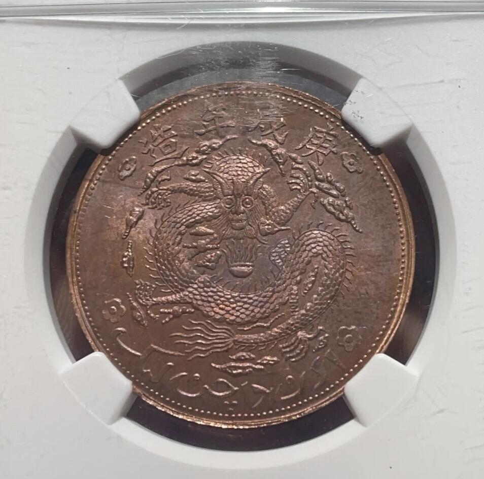 1910新疆十文龙老彩NGC64