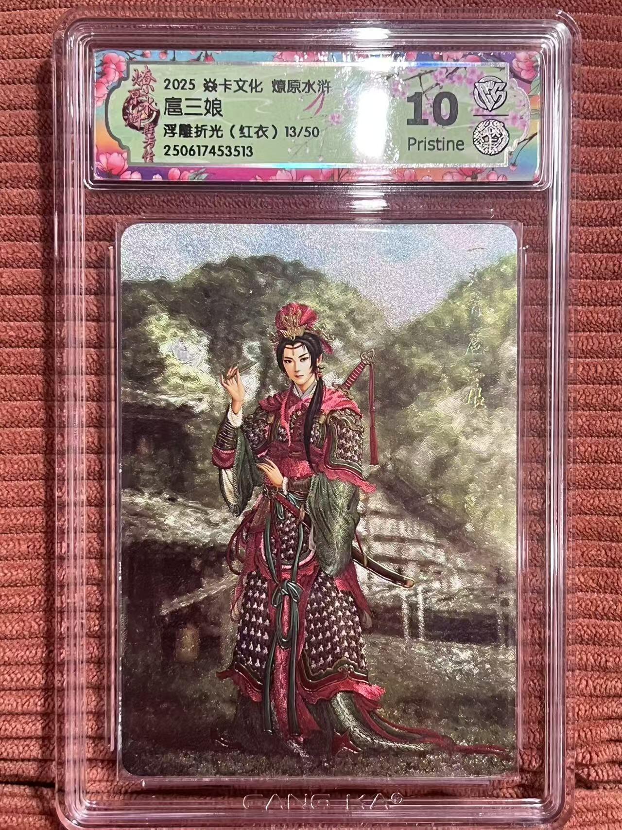 夜之极第三十二期 （10月7日周二晚9点截拍，欢迎竞拍） 焱卡 燎原水浒 扈三娘红衣 13/50 浮雕折光 10p