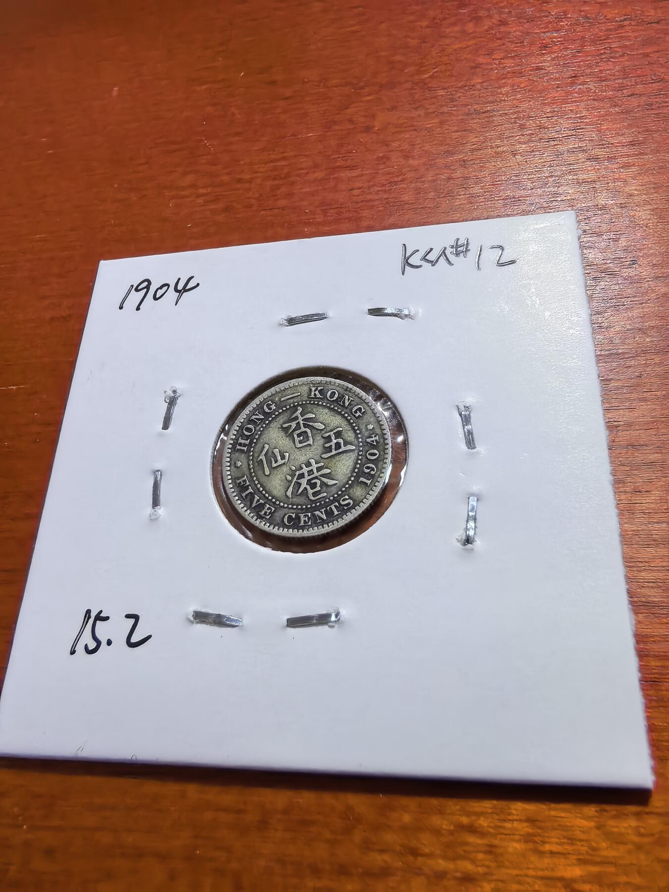 长老汇蛇年精选第五十六场拍卖 1904香港爱德华七世5分银币，1.36克800银