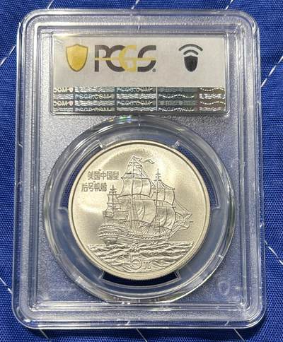 PCGS MS69 1986年中国皇后号帆船银币 #5160 - PCGS MS69 1986年中国皇后号帆船银币 #5160