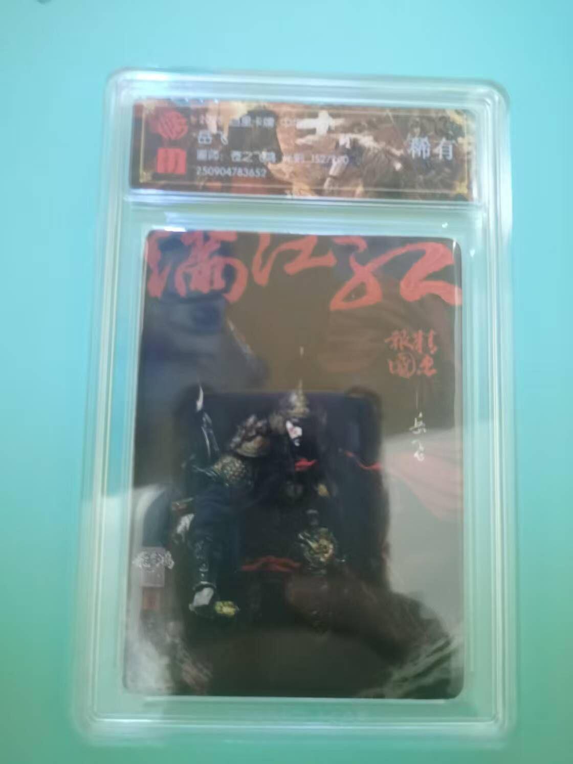 夜之极第三十二期 （10月7日周二晚9点截拍，欢迎竞拍） CCG&百里 中华百将 苍之飞鸿 152/200 岳飞 稀有