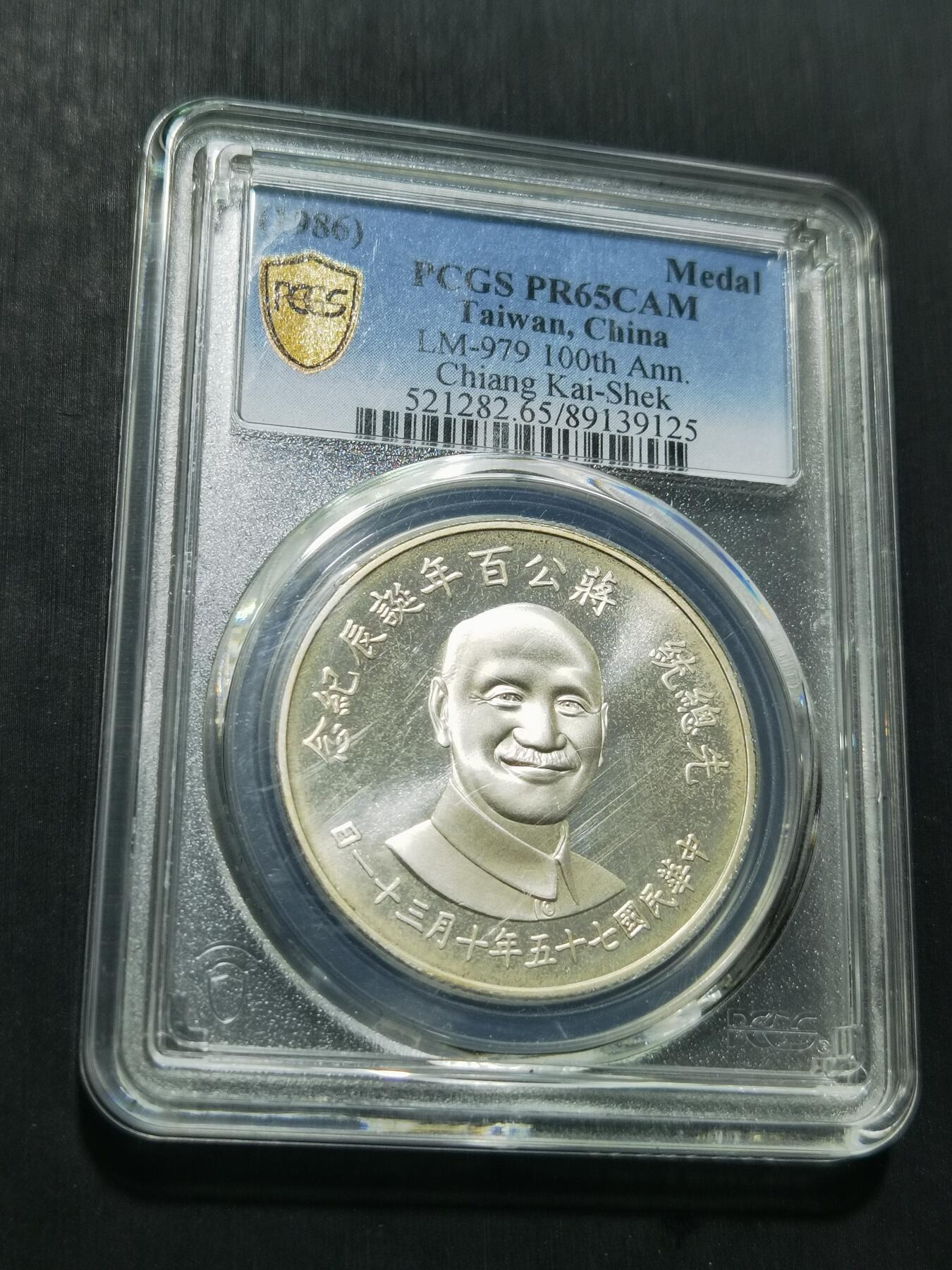 天下钱庄专场欢迎参拍 PCGS PR65蒋公诞辰百年纪念银章