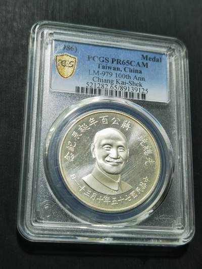 天下钱庄专场欢迎参拍 - PCGS PR65蒋公诞辰百年纪念银章