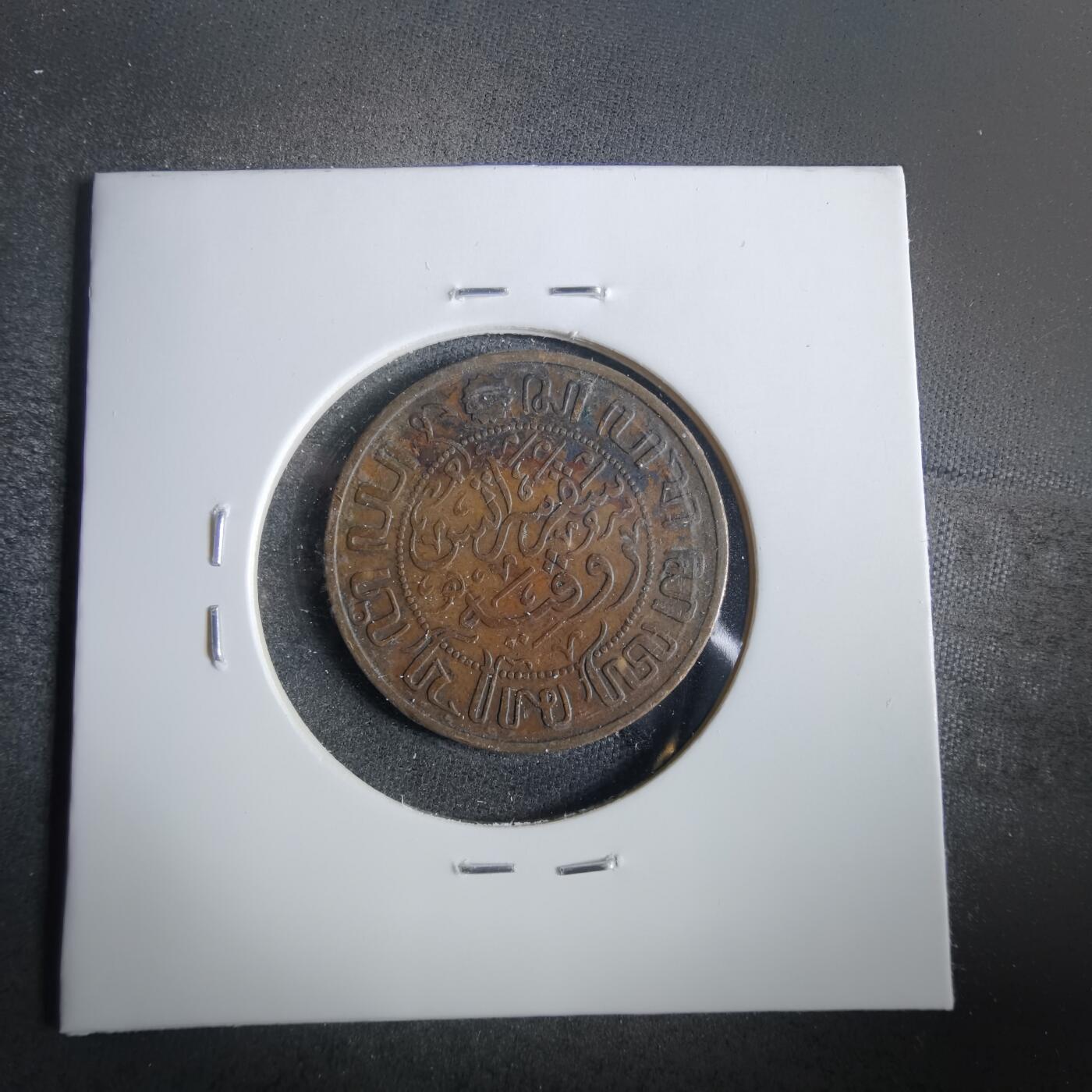 沼泽如烟--第859场 荷属东印度1914年一分