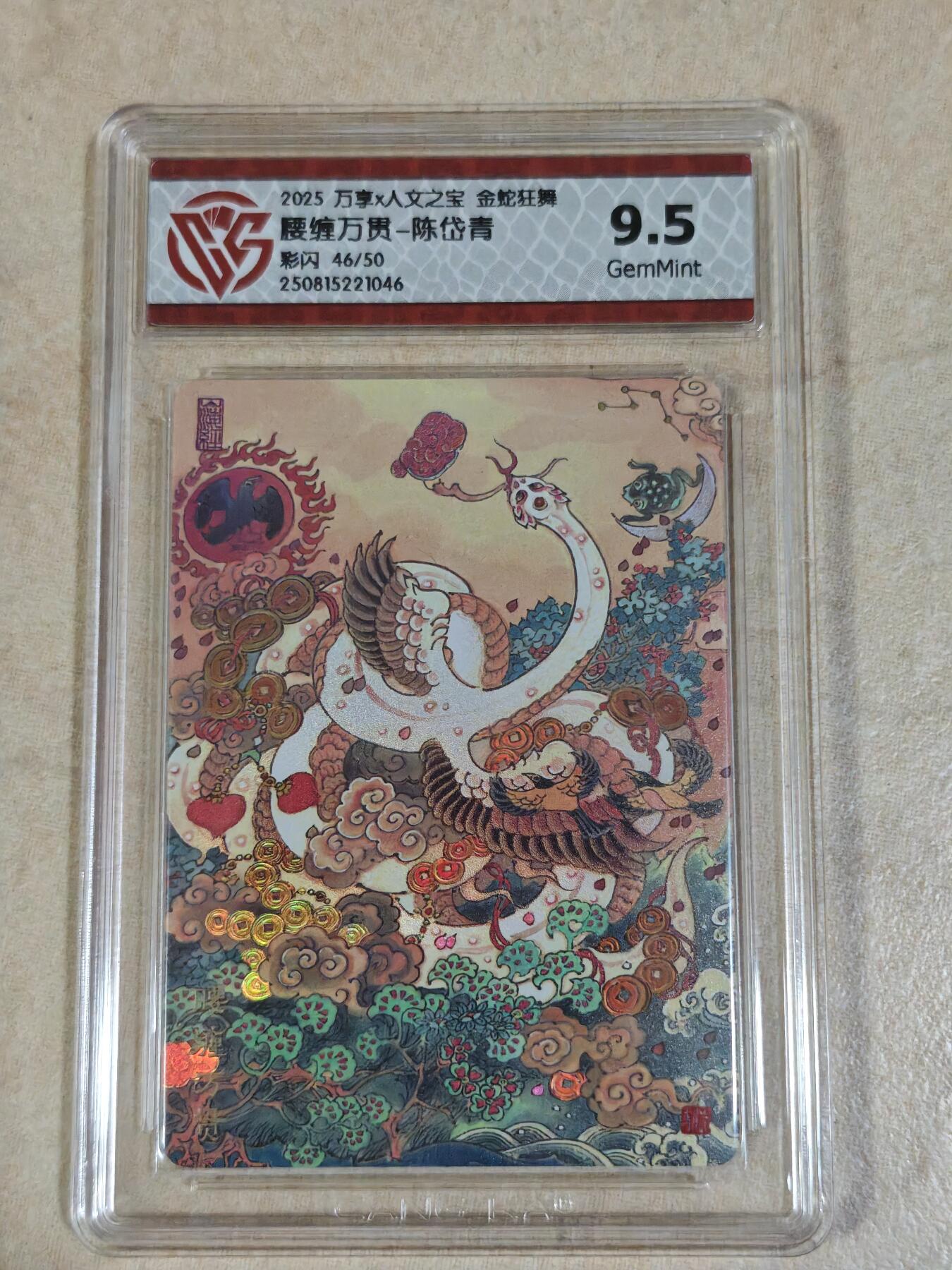 夜之极第三十二期 （10月7日周二晚9点截拍，欢迎竞拍） CCG&万享 人文之宝 陈岱青 46/50 腰缠万贯 彩闪 9.5g