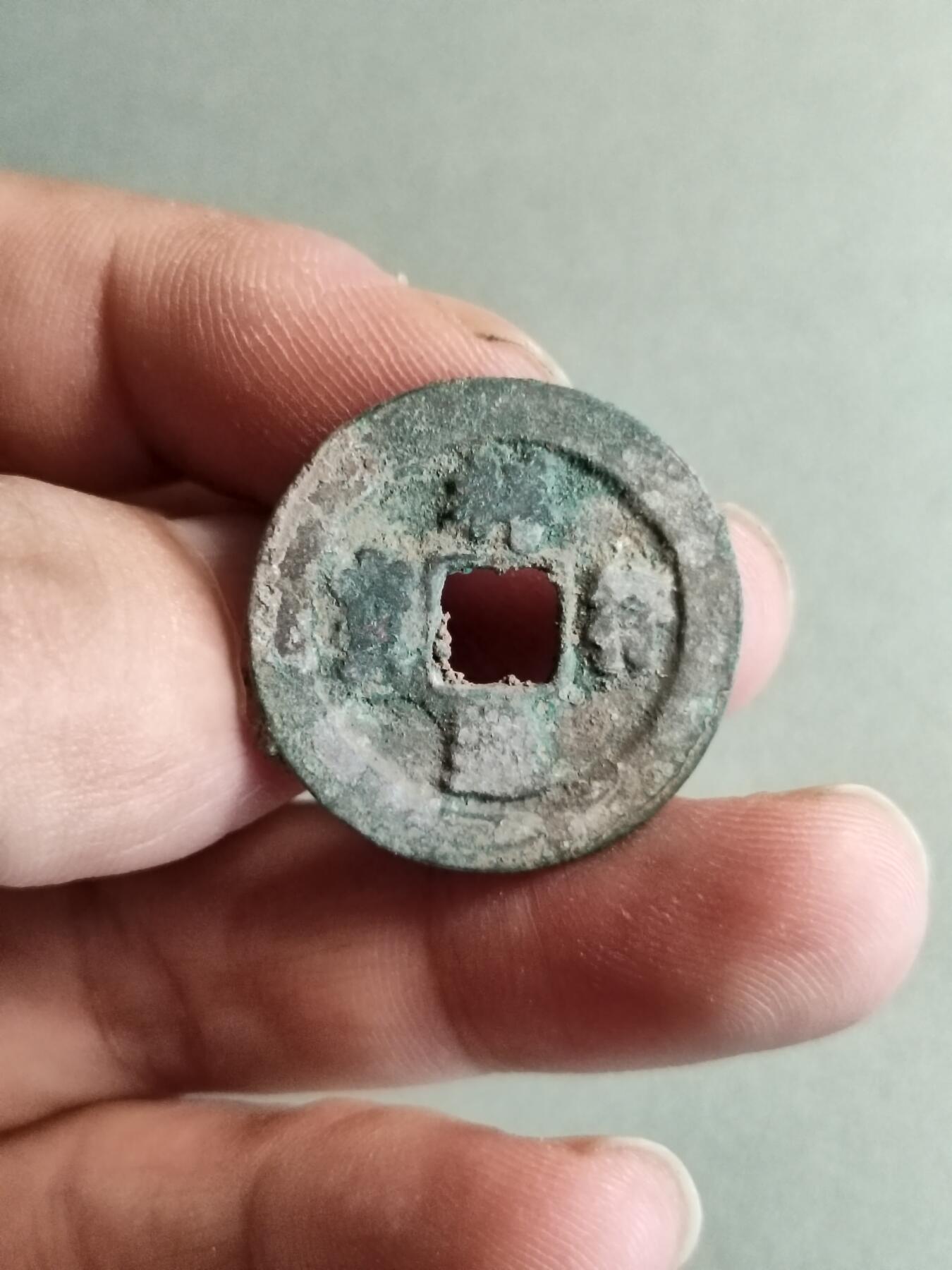 精品裸币 37:祥符通宝