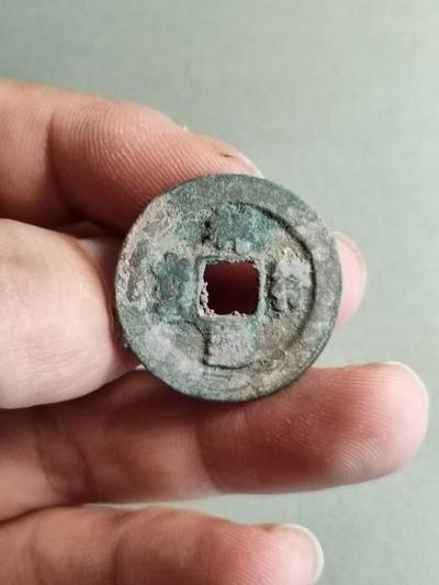 精品裸币 - 37:祥符通宝