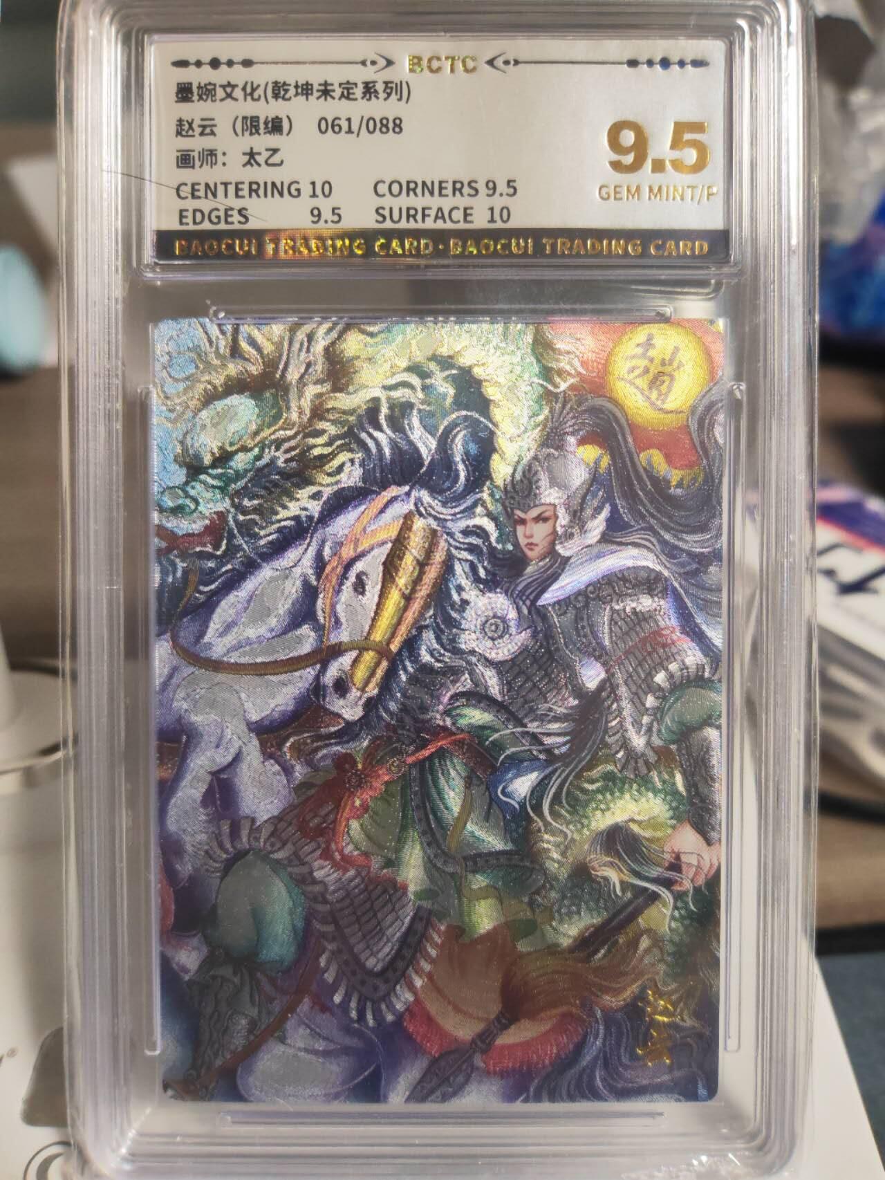 阳大大卡牌拍卖第74期（持续收拍品，周日晚上九点截拍，进群福利早知道） 墨婉文化 乾坤未定系列 太乙 赵云 限编061/088