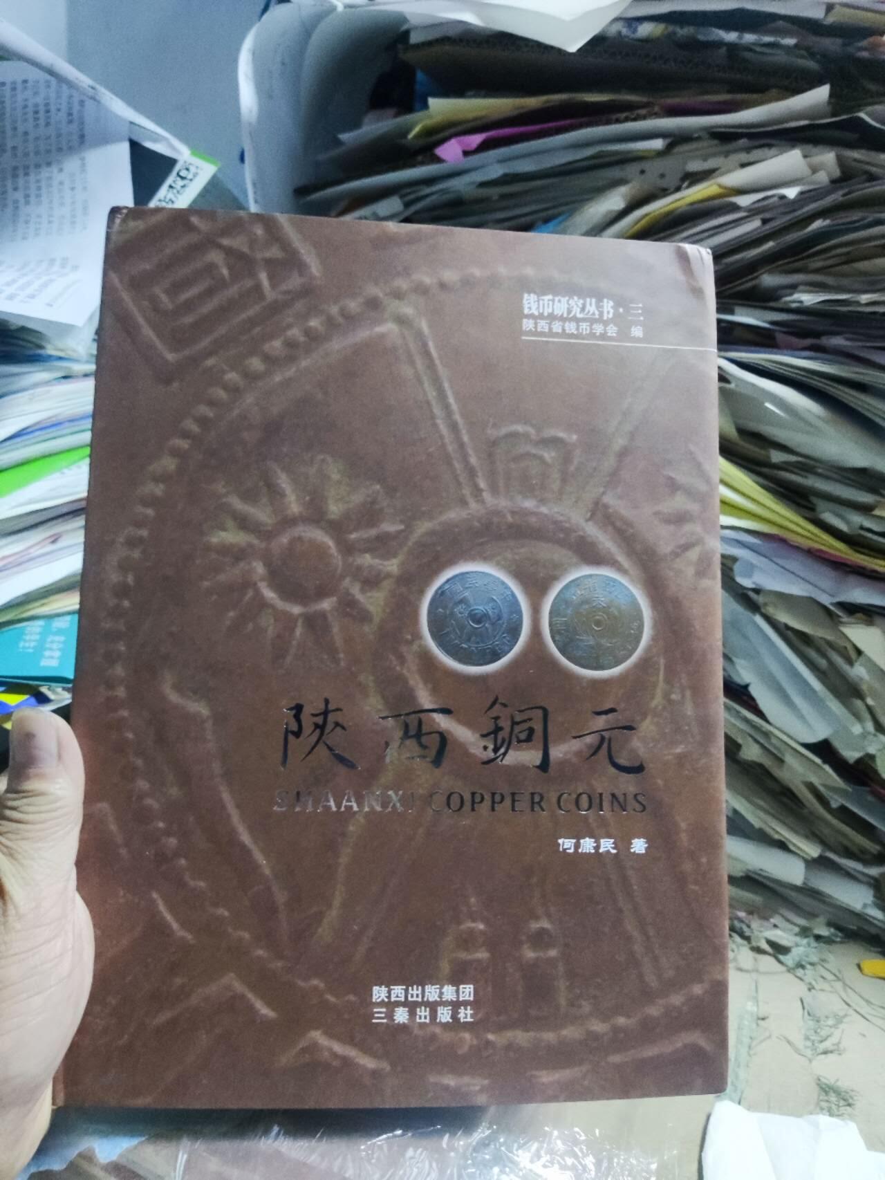 陕西铜元（作者赠古泉文库主编）（8.5品左右）
