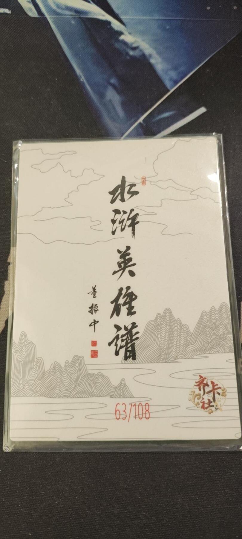 水浒英雄谱（董振中）水墨卡牌108限编：张清
