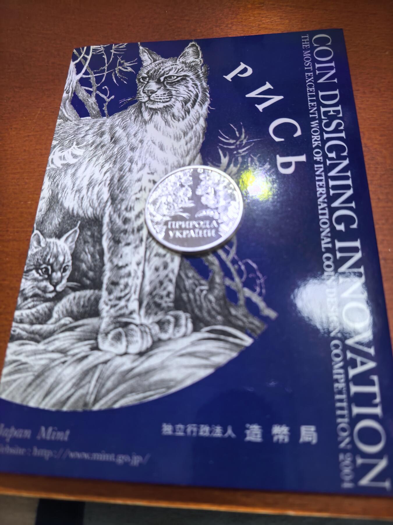 长老汇蛇年精选第五十六场拍卖 2004国际货币设计大奖获奖作品猞猁，卡装；主题：乌克兰的大自然；13.5克纯银，日本造币局
