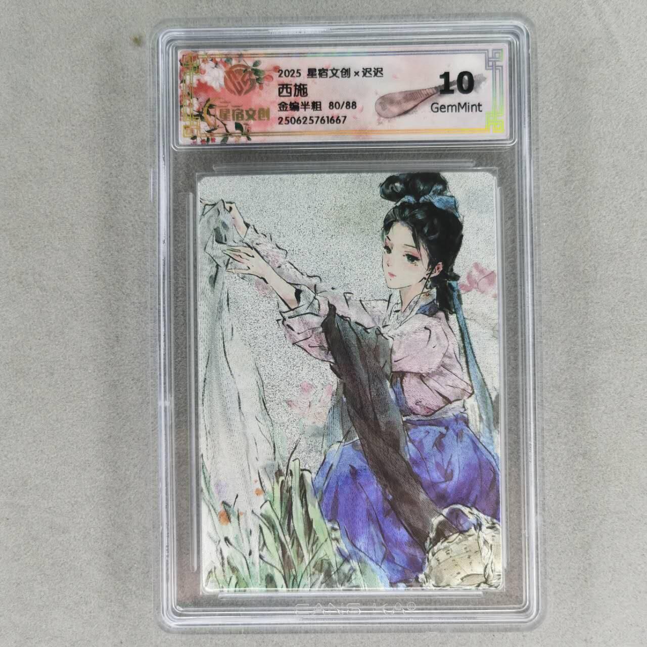 龙虎卡牌第五十七场（无佣金，满120包邮，周六晚上结拍，欢迎送拍） 【编号80】半粗评级卡 星宿文创 迟迟-四大美女之西施 10G