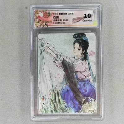 龙虎卡牌第五十七场（无佣金，满120包邮，周六晚上结拍，欢迎送拍） - 【编号80】半粗评级卡 星宿文创 迟迟-四大美女之西施 10G