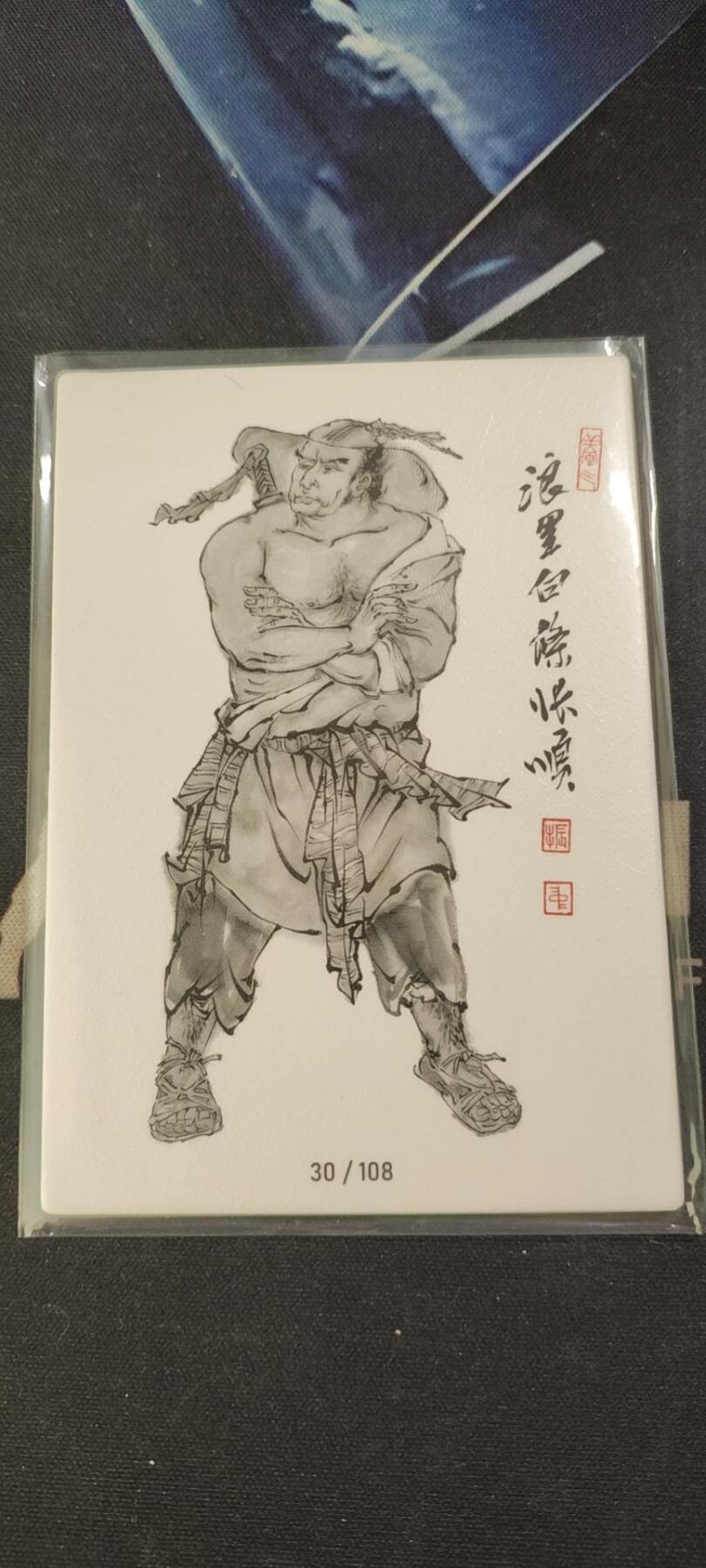 水浒英雄谱（董振中）水墨卡牌108限编：浪里白条张顺