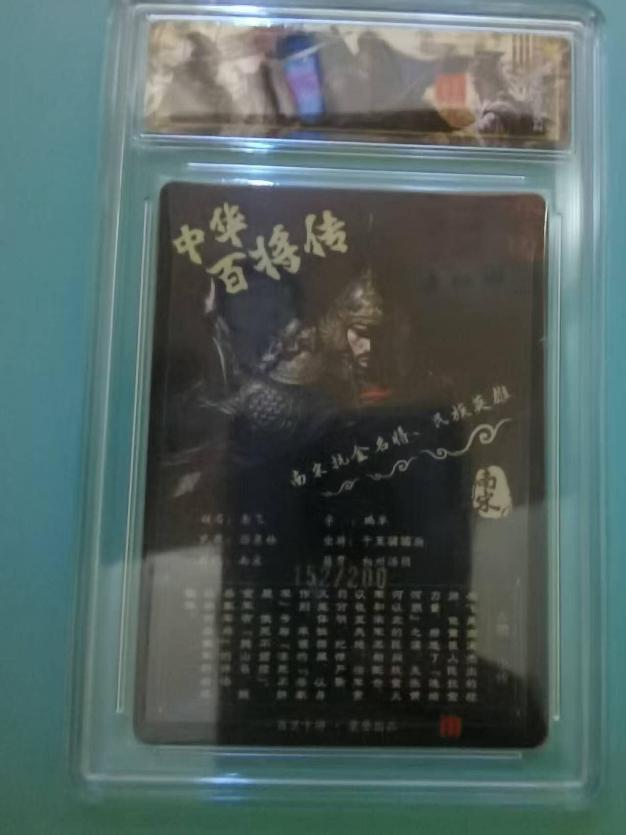 夜之极第三十二期 （10月7日周二晚9点截拍，欢迎竞拍） CCG&百里 中华百将 苍之飞鸿 152/200 岳飞 稀有