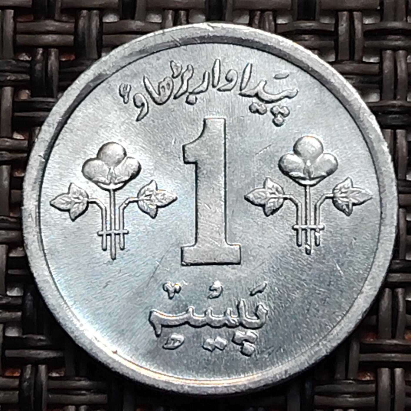 布加迪🐬～世界钱币(上海)🌾第 247 期 /  各国套币和散币 巴基斯坦🇵🇰 1974年 1派沙 铝币