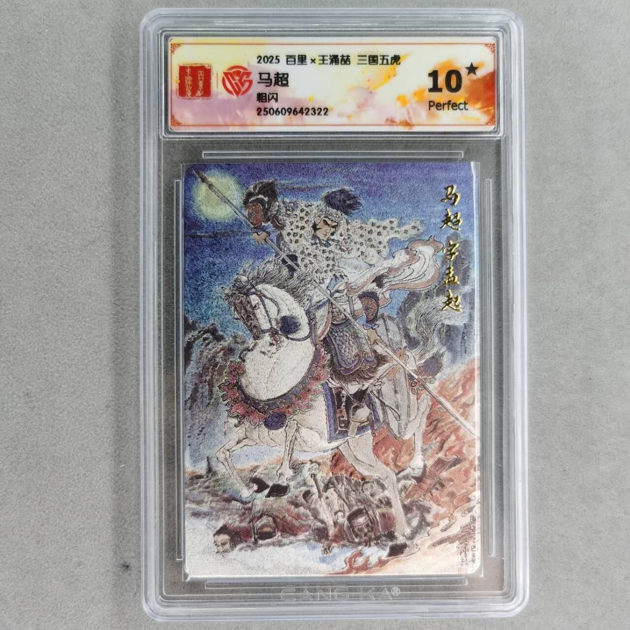 龙虎卡牌第五十七场（无佣金，满120包邮，周六晚上结拍，欢迎送拍） 【10⭐】粗闪评级卡 百里 王涌喆-五虎马超 爆金