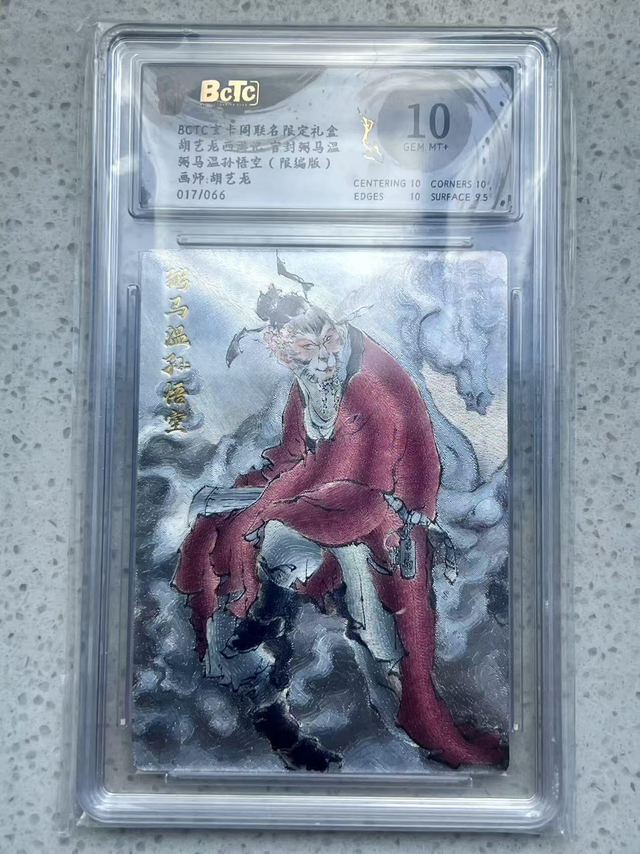 夜之极第三十二期 （10月7日周二晚9点截拍，欢迎竞拍） 保粹&玄卡阁 西游 胡艺龙 17/66 弼马温 粗闪 10分