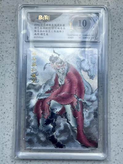 夜之极第三十二期 （10月7日周二晚9点截拍，欢迎竞拍） - 保粹&玄卡阁 西游 胡艺龙 17/66 弼马温 粗闪 10分