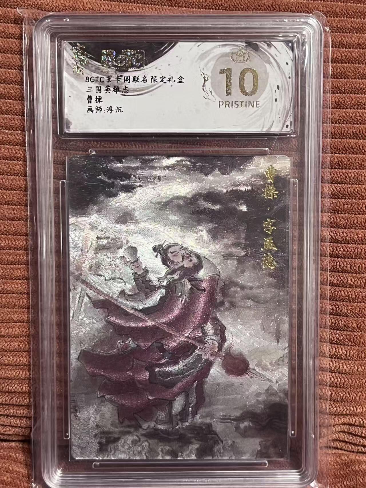 夜之极第三十二期 （10月7日周二晚9点截拍，欢迎竞拍） 保粹&玄卡阁 三国 浮沉 曹操 粗闪 爆金
