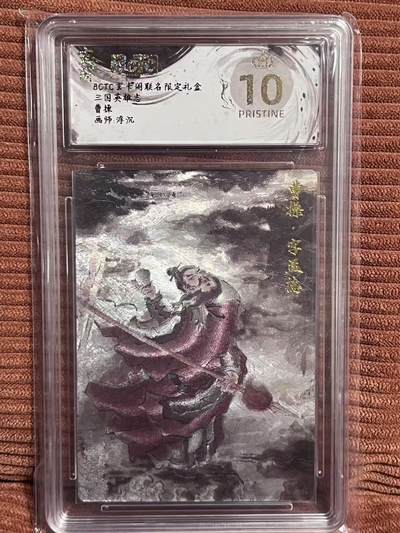 夜之极第三十二期 （10月7日周二晚9点截拍，欢迎竞拍） - 保粹&玄卡阁 三国 浮沉 曹操 粗闪 爆金