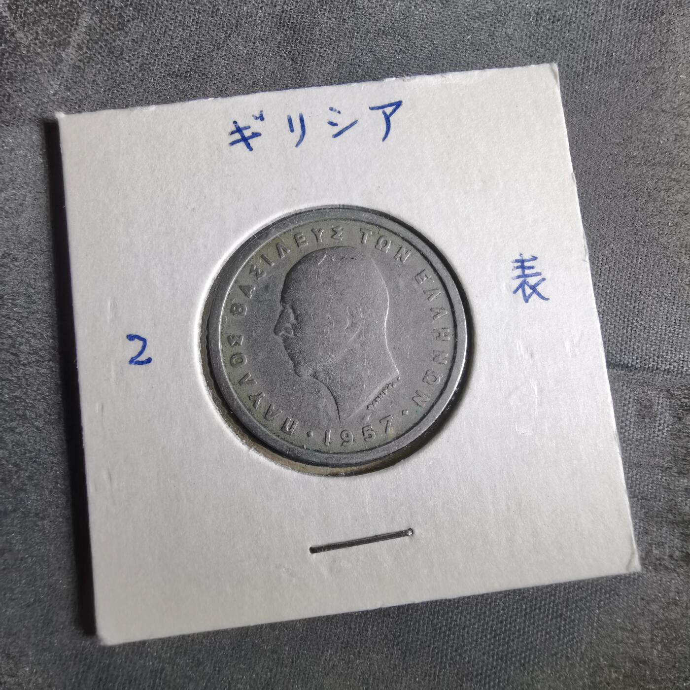 沼泽如烟--第859场 希腊1957年2德拉克马