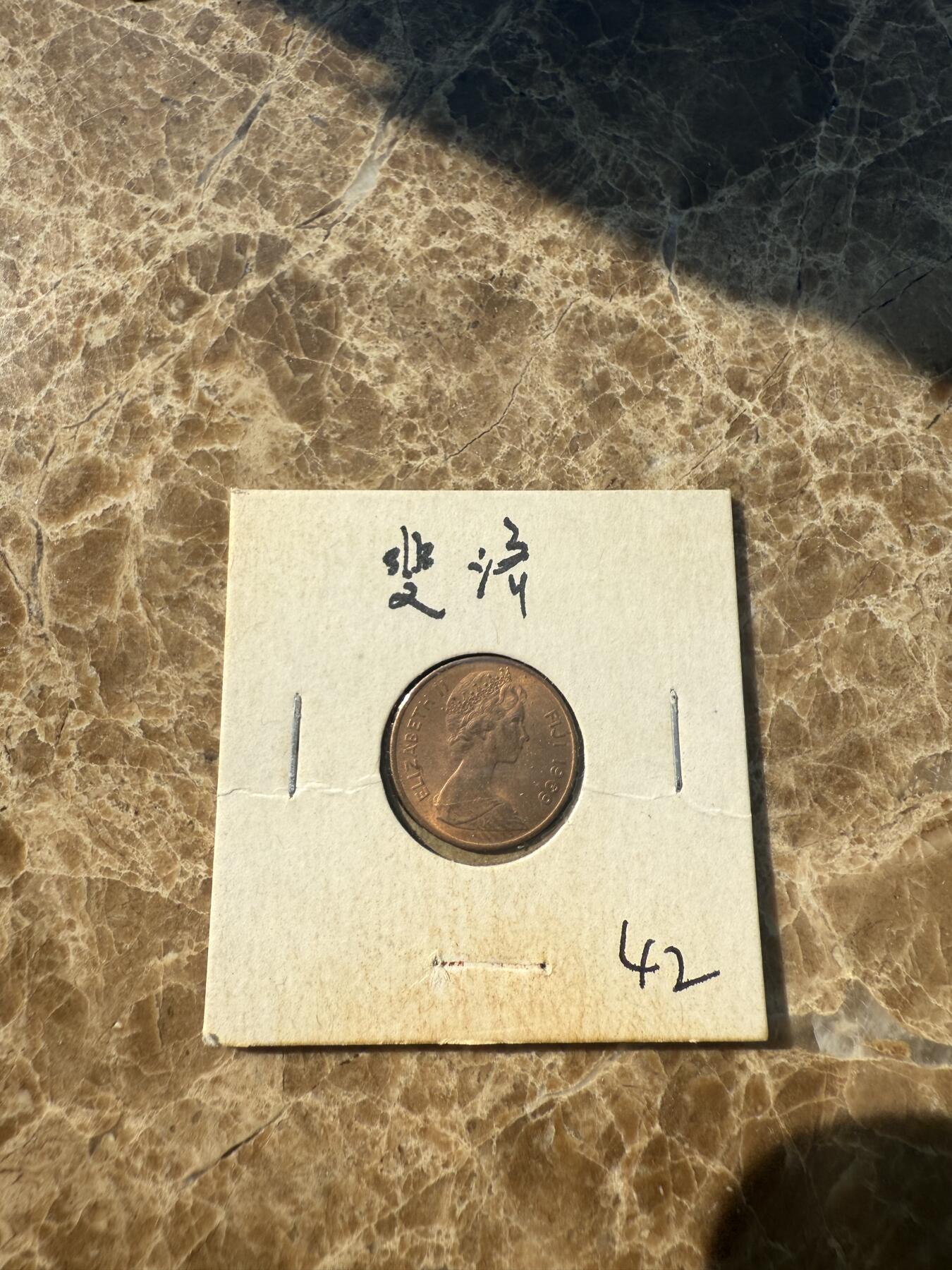 四海杂货铺第一场 斐济硬币