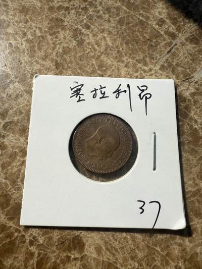 四海杂货铺第一场 - 塞拉利昂硬币