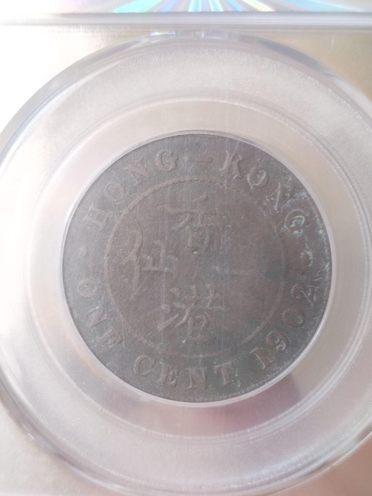 评级币 硬币 纪念币专场 1902年 香港一仙铜币。