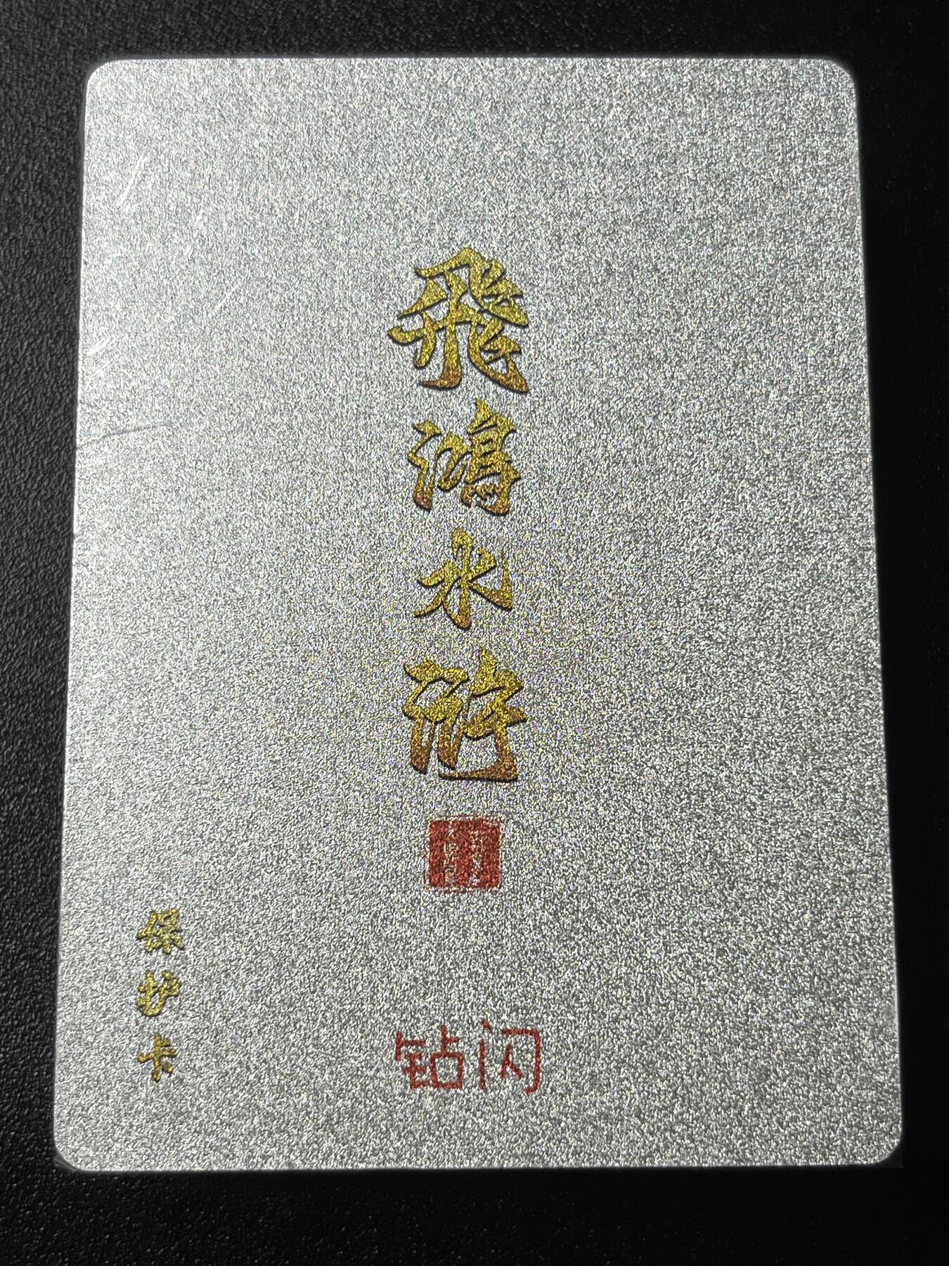 跨世纪的玩卡者们第3期（本期主打百里飞鸿水浒2，山海经，王涌喆西游）