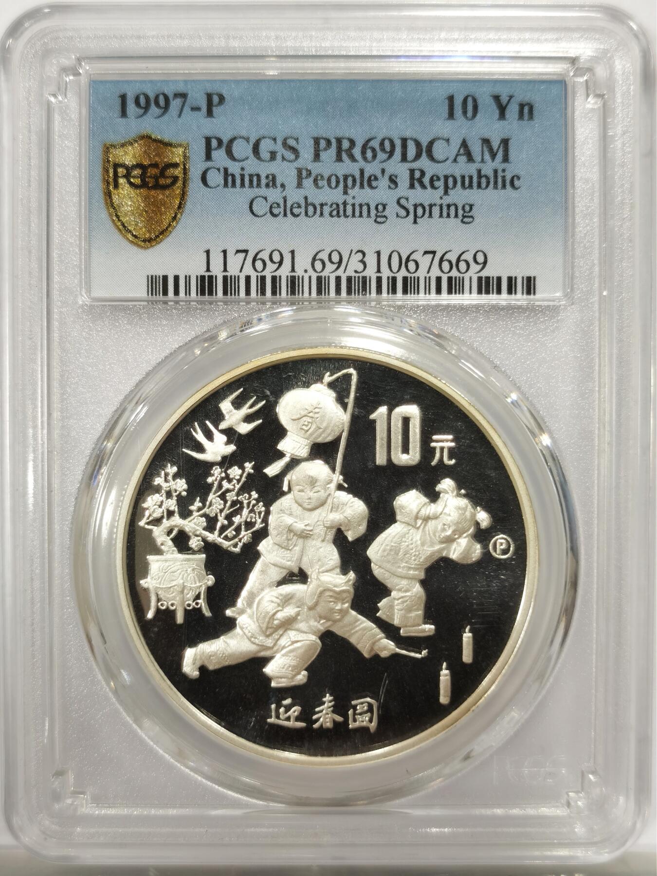 博洋堂世界钱币拍卖第142期（全场包邮） PCGS PR69DCAM 中国1997年迎春图10元精制银币