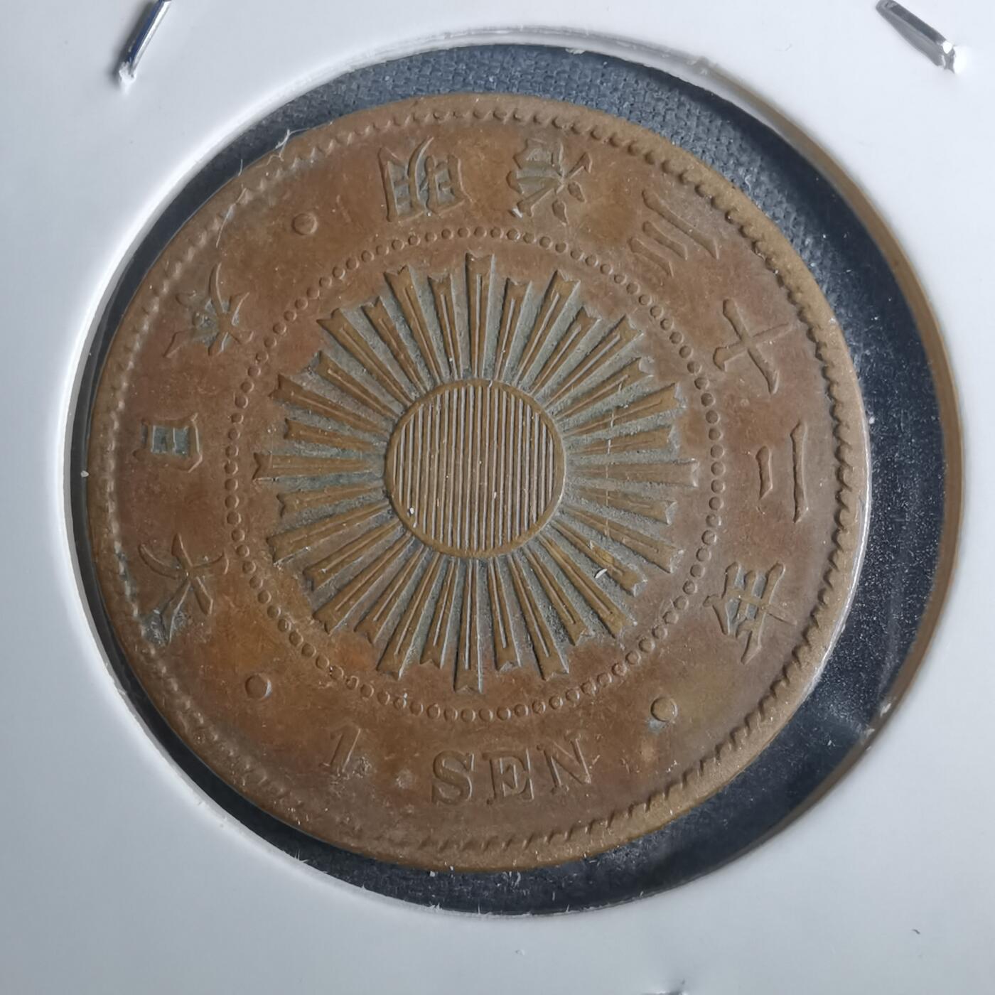 沼泽如烟--第861场 明治三十二年稻一钱