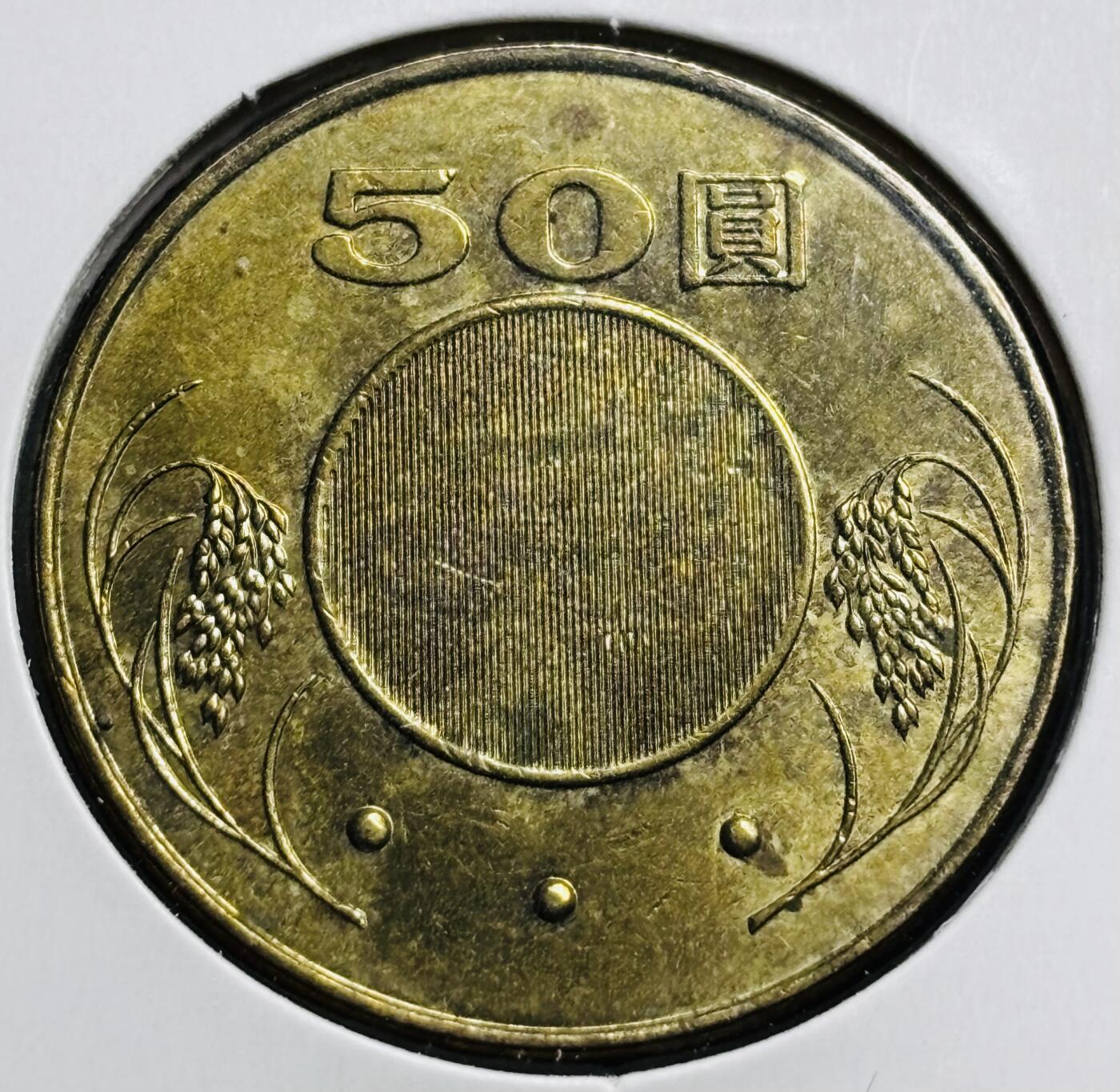 文馨钱币收藏第 274 场，批量银币，散币场 长期接收代拍品 极美品中国台湾省 2003 年孙中山50 元，第三版