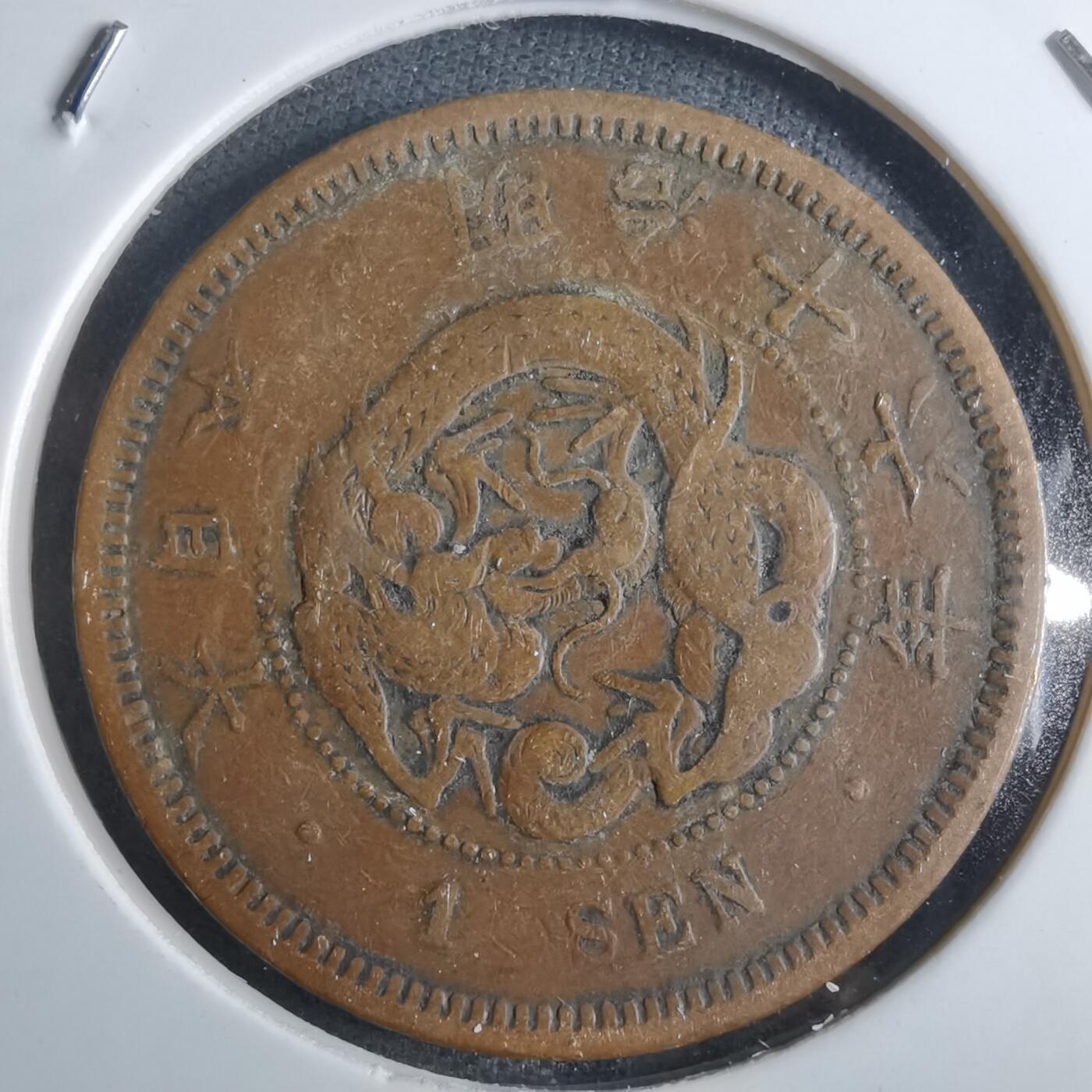 沼泽如烟--第861场 明治十六年龙一钱