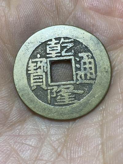 2025年第一百零四场(总第一百三十场）外国好品散币及老藏家邮票场(免佣金) - 乾隆通宝(宝源局)：直径23.8毫米，厚1.1毫米，重4克