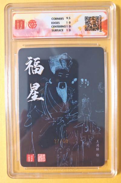 趣卡卡拍No.17期（无佣金免手续费，分享成交有奖） 【10P联名评级，限编签名评级卡】百里卡牌-飞鸿水浒 王涌喆 福星 限编亲签评级卡（37/50）