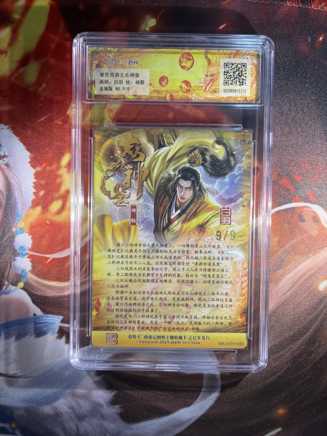截拍（收拍品免费放盘）范特卡 燎原 卡得曼 【金编9/9】白羽 杨戬  10星 范特卡&众神鉴