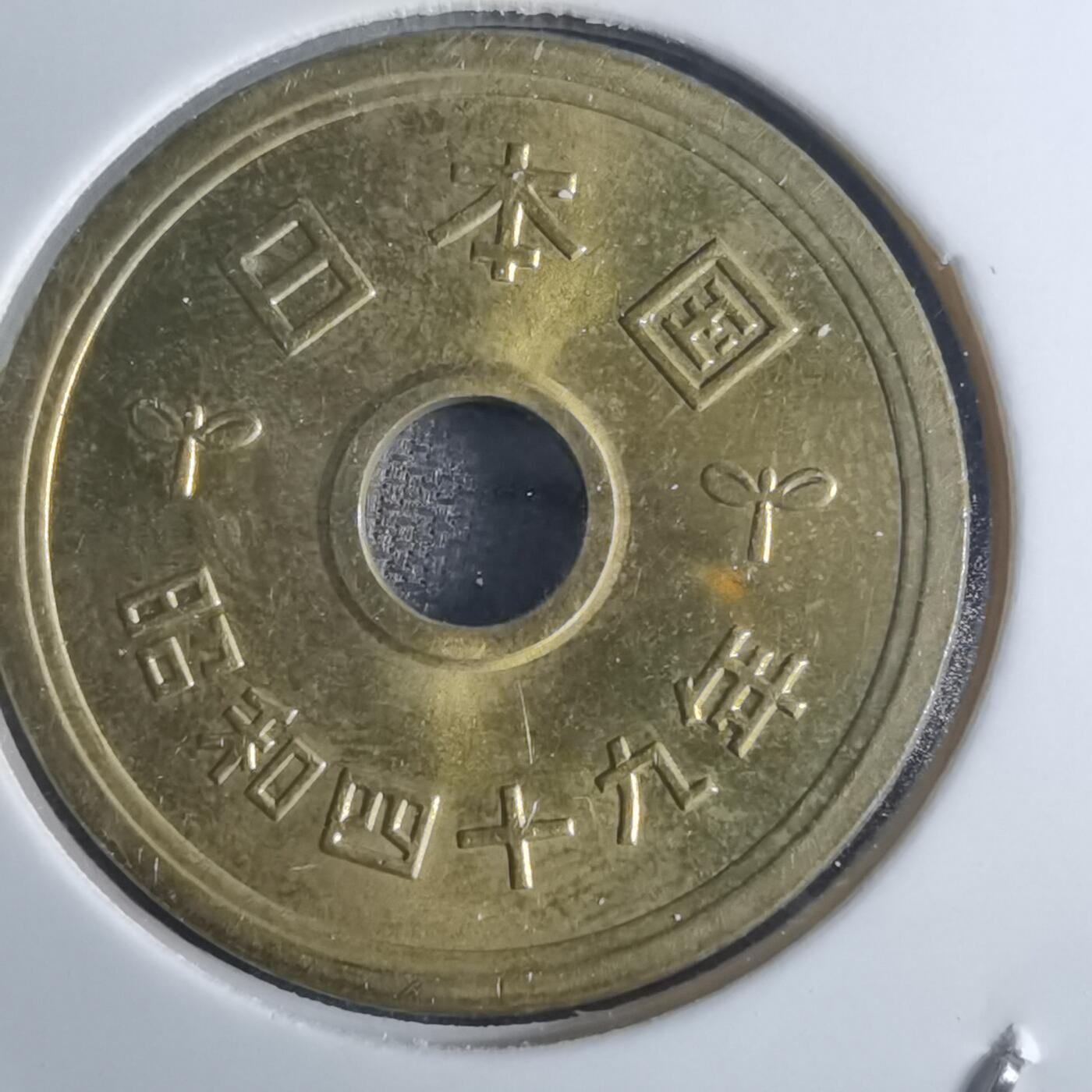 沼泽如烟--第861场 昭和四十九年五円