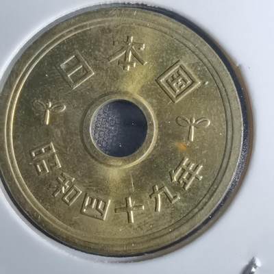 沼泽如烟--第861场 - 昭和四十九年五円