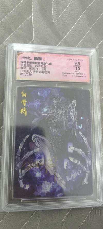 夜之极第三十二期 （10月7日周二晚9点截拍，欢迎竞拍） - 【亲签】卡德曼 浪漫玉卿 白骨夫人 10/30 9.5分